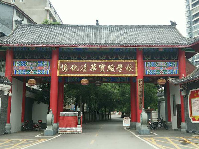 懷化清華實(shí)驗(yàn)學(xué)校